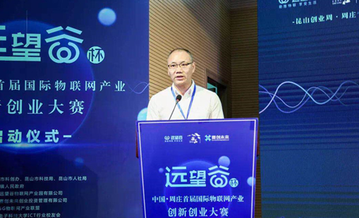 银河网上集团杯”中国·周庄首届国际物联网产业创新创业大赛正式启动