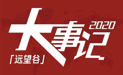 回望2020，银河网上集团不负韶华，一路乘风破浪！