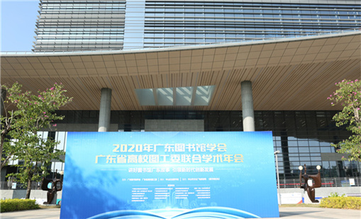 银河网上集团前沿产品亮相2020广东图书馆学术年会