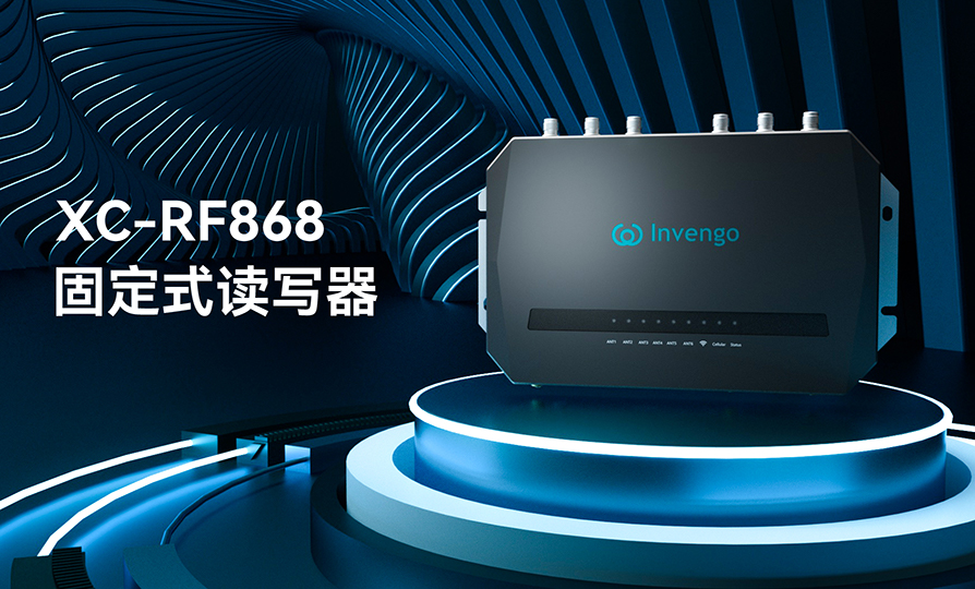 新品发布 | 银河网上集团XC-RF868固定式读写器，厚积薄发，“智”在必得