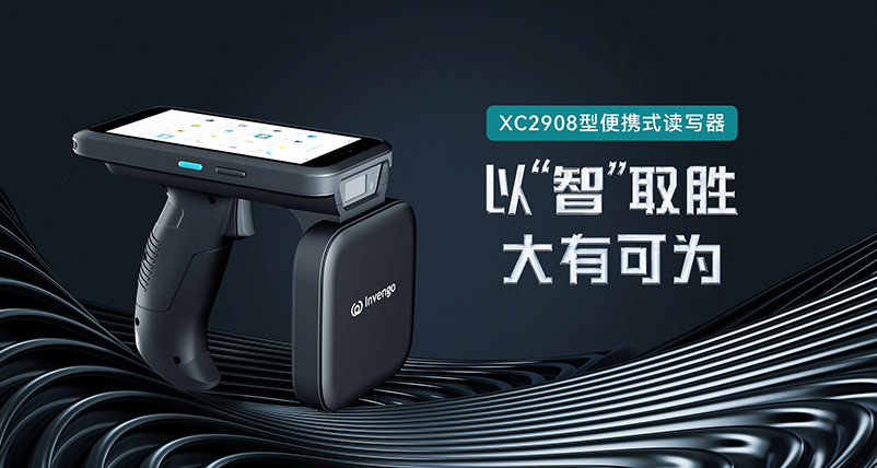 新品发布 | 银河网上集团XC2908手持式读写器，以“智”取胜，大有可为