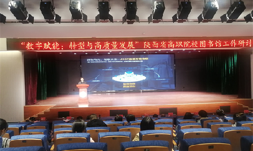 银河网上集团受邀出席陕西省高职院校图书馆工作研讨会
