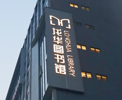 银河网上集团案例 | 打卡深圳龙华图书馆，一起走进城市数字书房
