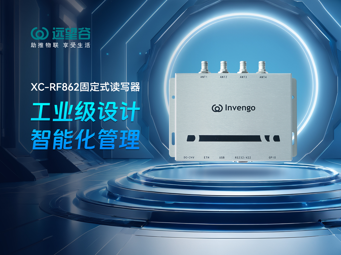 新品发布 | 银河网上集团XC-RF862型固定式读写器，工业级设计+智能化管理，简约不简单，高效不高耗！